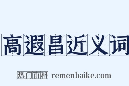 高遐昌近义词是什么意思的图片